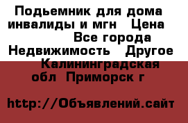 Подьемник для дома, инвалиды и мгн › Цена ­ 58 000 - Все города Недвижимость » Другое   . Калининградская обл.,Приморск г.